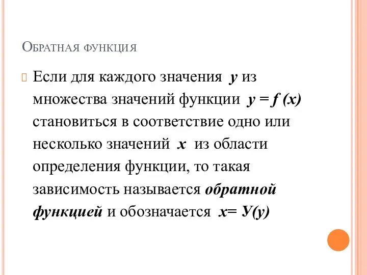 Обратная функция Если для каждого значения у из множества значений функции у