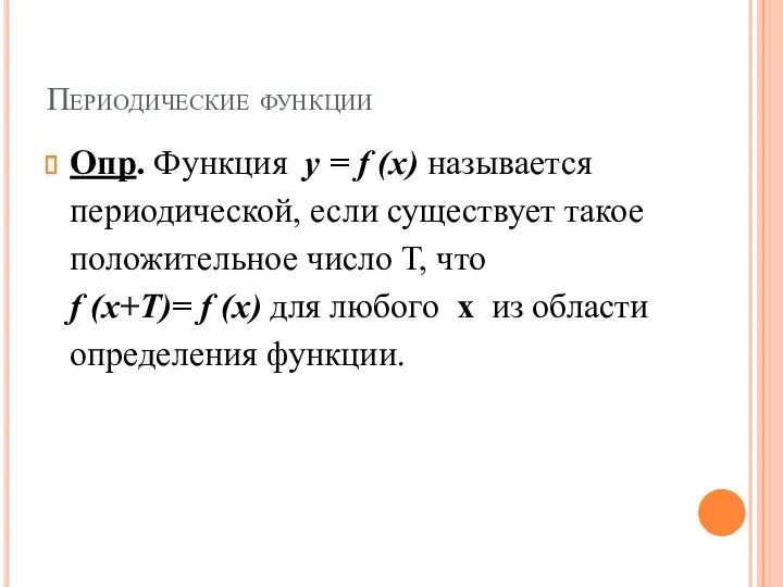 Периодические функции Опр. Функция у = f (x) называется периодической, если существует