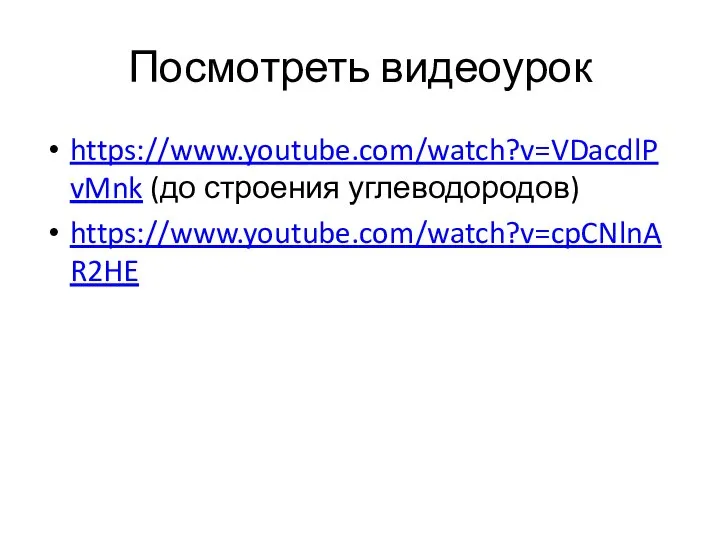 Посмотреть видеоурок https://www.youtube.com/watch?v=VDacdlPvMnk (до строения углеводородов) https://www.youtube.com/watch?v=cpCNlnAR2HE