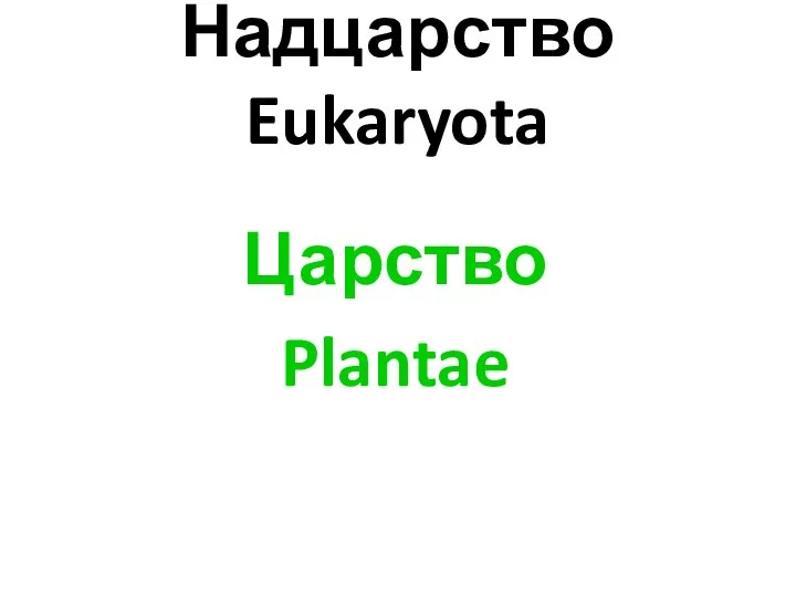 Надцарство Eukaryota Царство Plantae