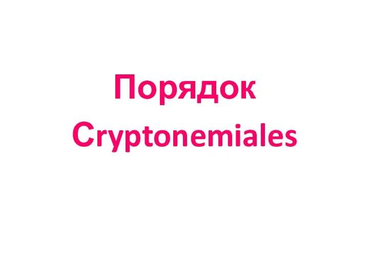 Порядок Сryptonemiales