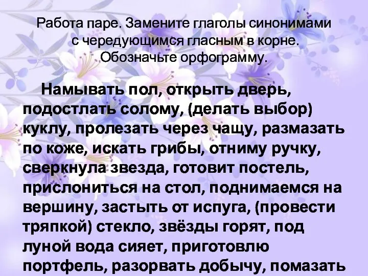 Работа паре. Замените глаголы синонимами с чередующимся гласным в корне. Обозначьте орфограмму.