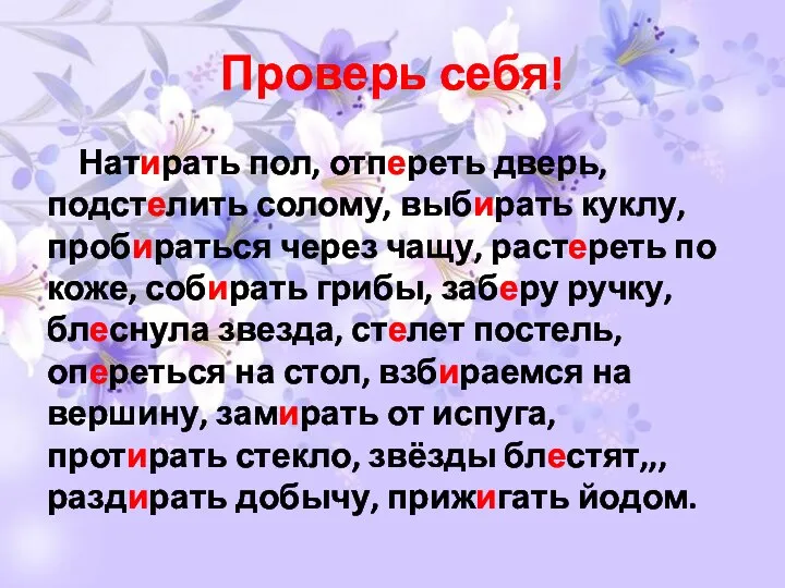 Проверь себя! Натирать пол, отпереть дверь, подстелить солому, выбирать куклу, пробираться через