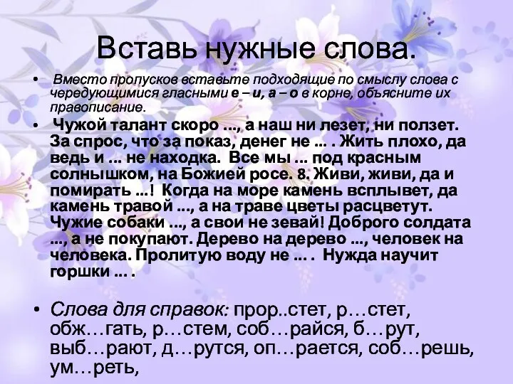 Вставь нужные слова. Вместо пропусков вставьте подходящие по смыслу слова с чередующимися