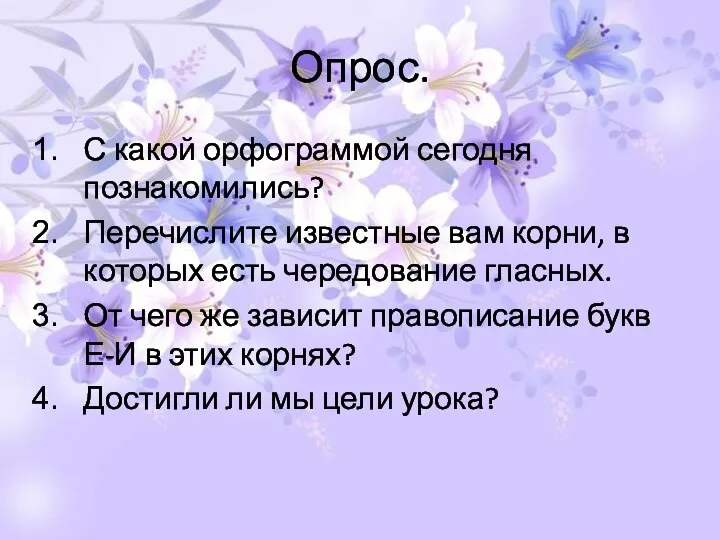 Опрос. С какой орфограммой сегодня познакомились? Перечислите известные вам корни, в которых