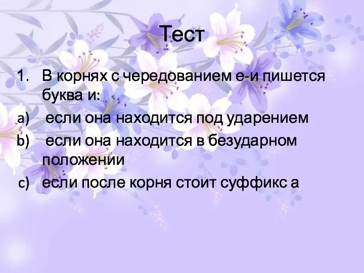 Тест В корнях с чередованием е-и пишется буква и: если она находится