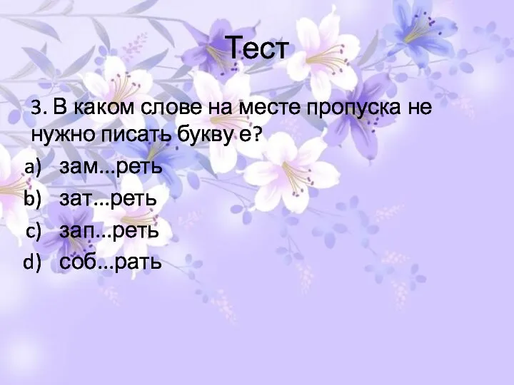 Тест 3. В каком слове на месте пропуска не нужно писать букву