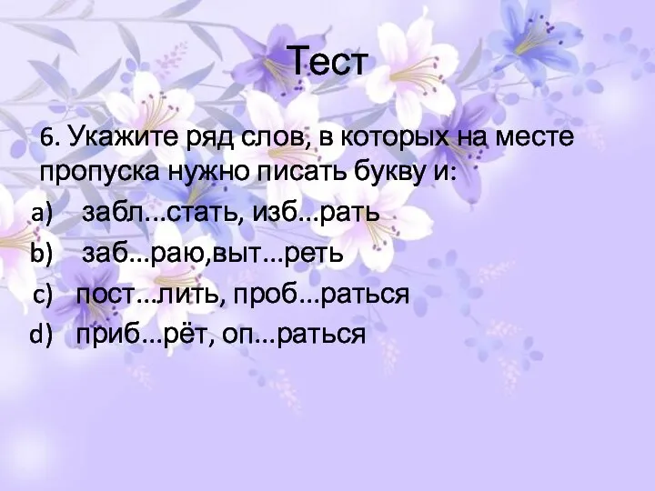 Тест 6. Укажите ряд слов, в которых на месте пропуска нужно писать