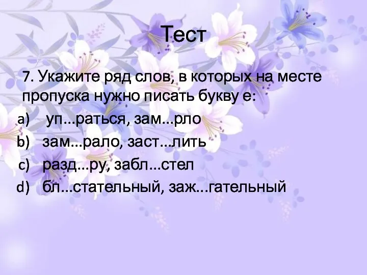 Тест 7. Укажите ряд слов, в которых на месте пропуска нужно писать