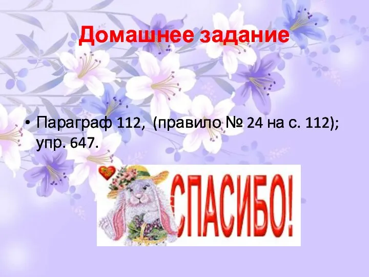 Домашнее задание Параграф 112, (правило № 24 на с. 112); упр. 647.