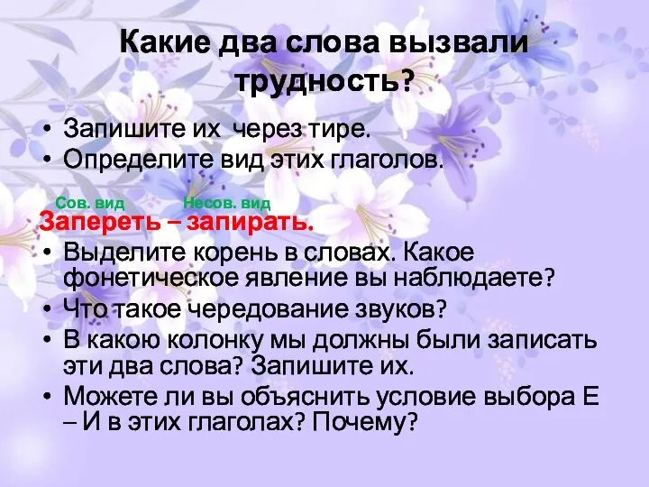 Какие два слова вызвали трудность? Запишите их через тире. Определите вид этих