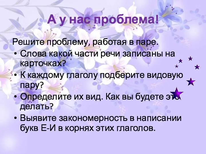 А у нас проблема! Решите проблему, работая в паре. Слова какой части