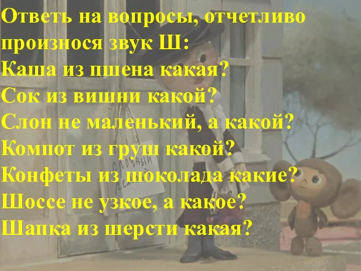 Ответь на вопросы, отчетливо произнося звук Ш: Каша из пшена какая? Сок