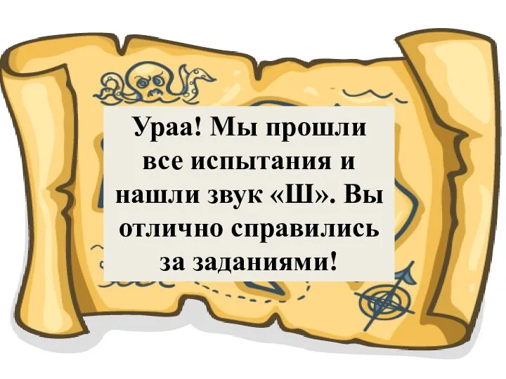 Ураа! Мы прошли все испытания и нашли звук «Ш». Вы отлично справились за заданиями!