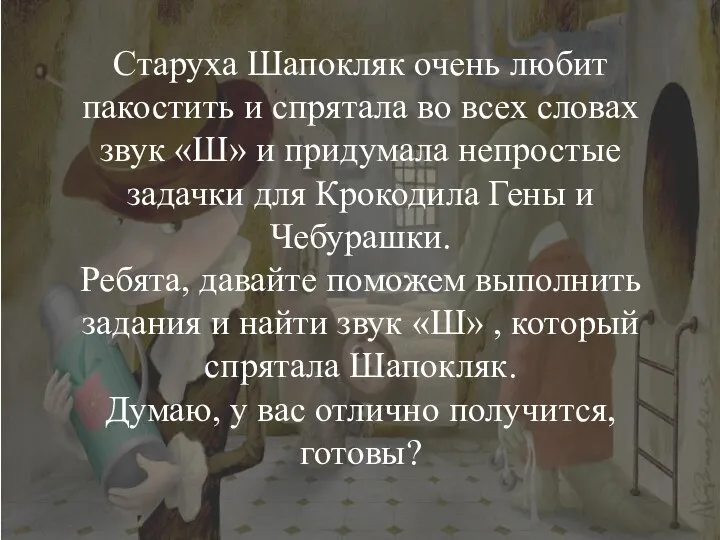 Старуха Шапокляк очень любит пакостить и спрятала во всех словах звук «Ш»