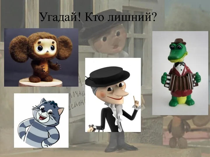 Угадай! Кто лишний?