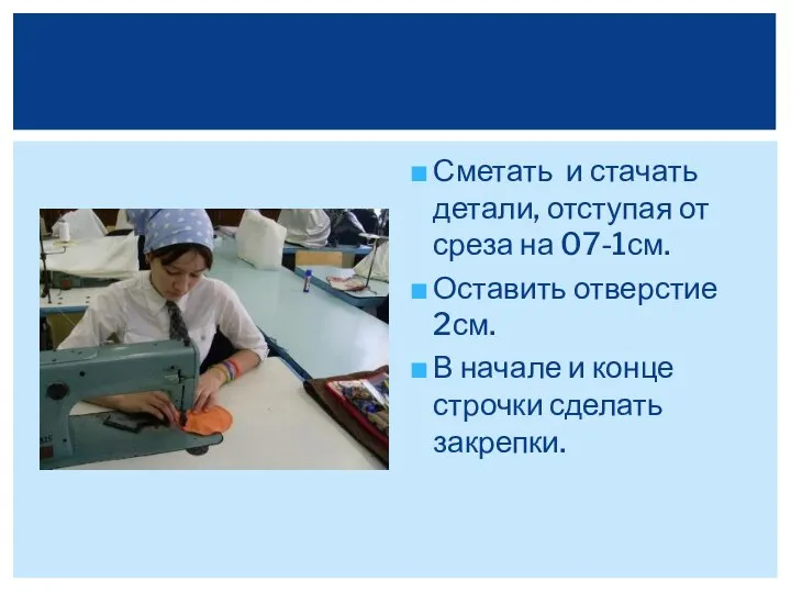 Сметать и стачать детали, отступая от среза на 07-1см. Оставить отверстие 2см.