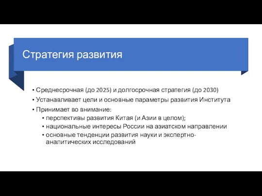 Стратегия развития Среднесрочная (до 2025) и долгосрочная стратегия (до 2030) Устанавливает цели