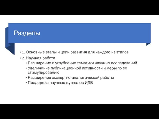 Разделы 1. Основные этапы и цели развития для каждого из этапов 2.