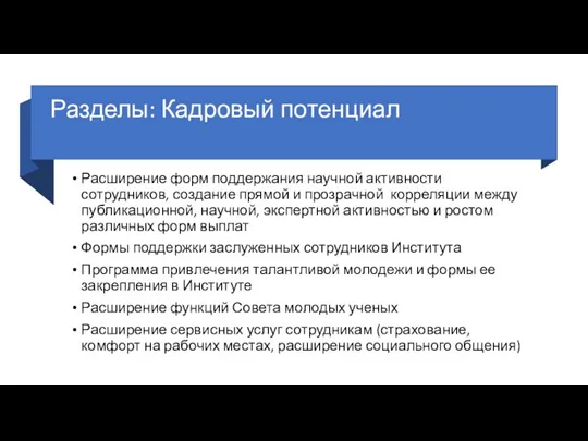 Разделы: Кадровый потенциал Расширение форм поддержания научной активности сотрудников, создание прямой и