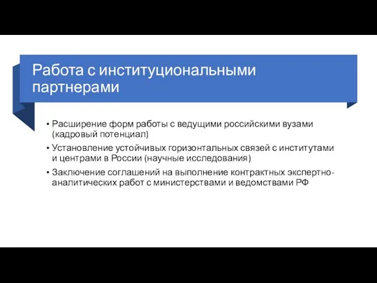 Работа с институциональными партнерами Расширение форм работы с ведущими российскими вузами (кадровый