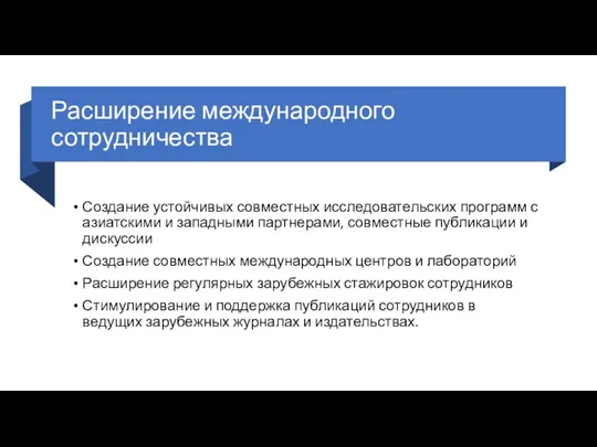 Расширение международного сотрудничества Создание устойчивых совместных исследовательских программ с азиатскими и западными