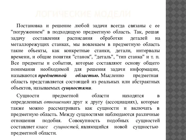 ЛОГИЧЕСКИЕ МОДЕЛИ Постановка и решение любой задачи всегда связаны с ее "погружением"