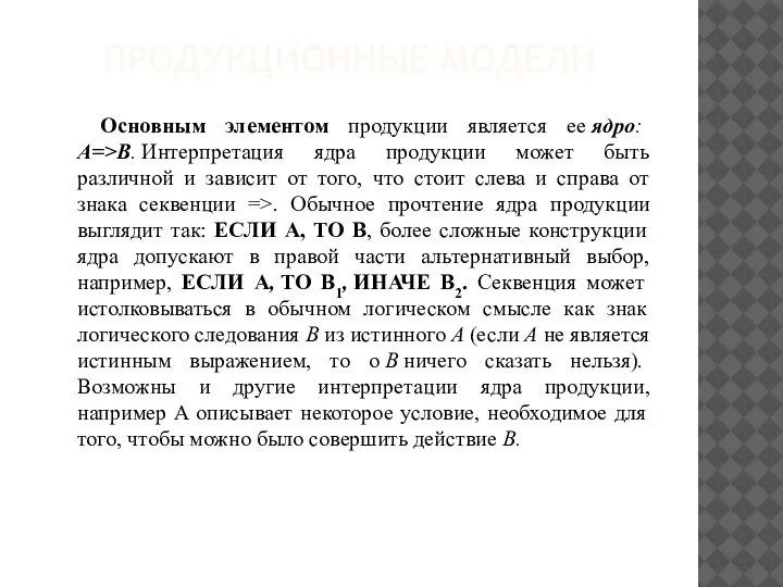 ПРОДУКЦИОННЫЕ МОДЕЛИ Основным элементом продукции является ее ядро: А=>В. Интерпретация ядра продукции