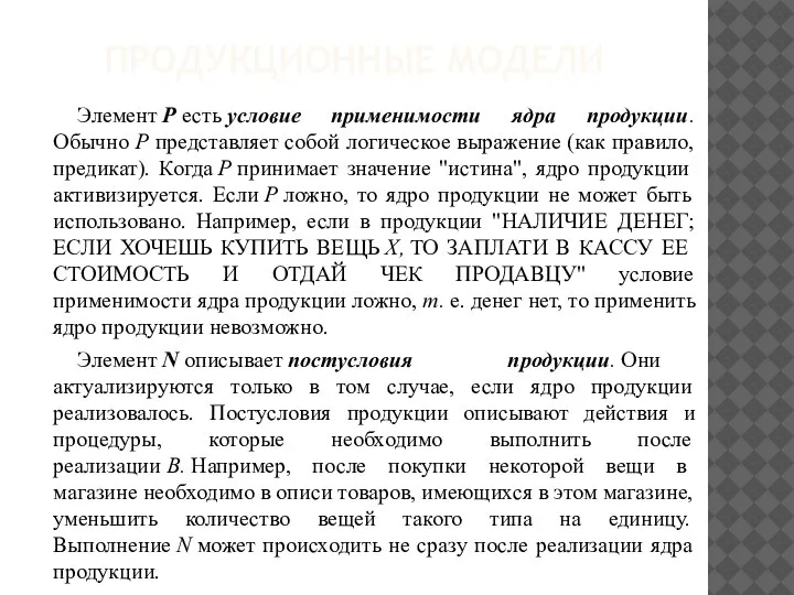 ПРОДУКЦИОННЫЕ МОДЕЛИ Элемент Р есть условие применимости ядра продукции. Обычно Р представляет