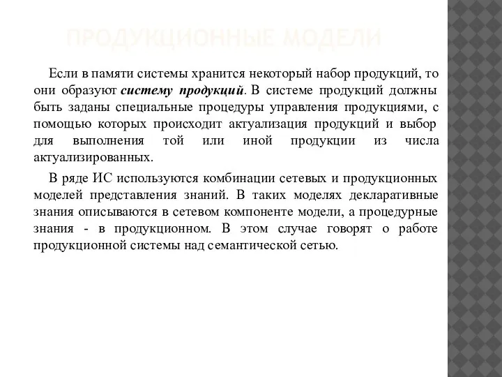 ПРОДУКЦИОННЫЕ МОДЕЛИ Если в памяти системы хранится некоторый набор продукций, то они