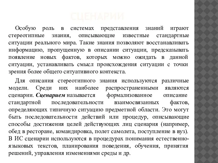 СЦЕНАРИИ Особую роль в системах представления знаний играют стереотипные знания, описывающие известные