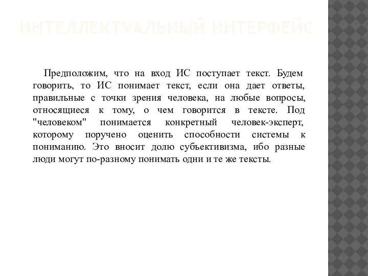 ИНТЕЛЛЕКТУАЛЬНЫЙ ИНТЕРФЕЙС Предположим, что на вход ИС поступает текст. Будем говорить, то