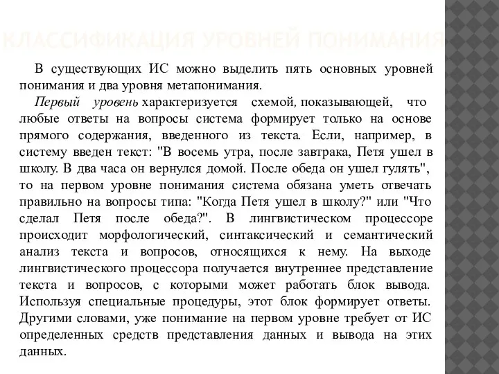 КЛАССИФИКАЦИЯ УРОВНЕЙ ПОНИМАНИЯ В существующих ИС можно выделить пять основных уровней понимания