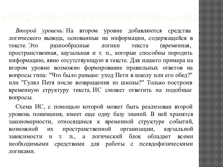 КЛАССИФИКАЦИЯ УРОВНЕЙ ПОНИМАНИЯ Второй уровень: На втором уровне добавляются средства логического вывода,