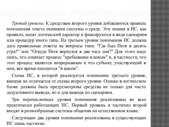 КЛАССИФИКАЦИЯ УРОВНЕЙ ПОНИМАНИЯ Третий уровень: К средствам второго уровня добавляются правила пополнения