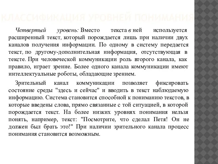 КЛАССИФИКАЦИЯ УРОВНЕЙ ПОНИМАНИЯ Четвертый уровень: Вместо текста в ней используется расширенный текст,