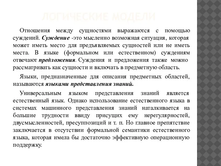 ЛОГИЧЕСКИЕ МОДЕЛИ Отношения между сущностями выражаются с помощью суждений. Суждение -это мысленно