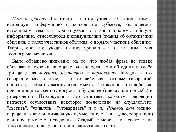 КЛАССИФИКАЦИЯ УРОВНЕЙ ПОНИМАНИЯ Пятый уровень: Для ответа на этом уровне ИС кроме