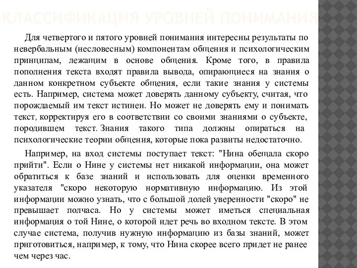 КЛАССИФИКАЦИЯ УРОВНЕЙ ПОНИМАНИЯ Для четвертого и пятого уровней понимания интересны результаты по