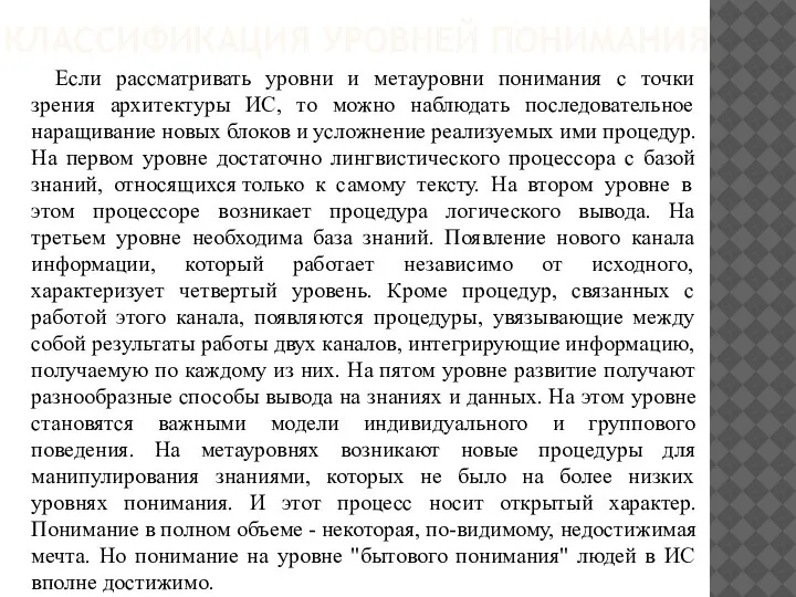 КЛАССИФИКАЦИЯ УРОВНЕЙ ПОНИМАНИЯ Если рассматривать уровни и метауровни понимания с точки зрения