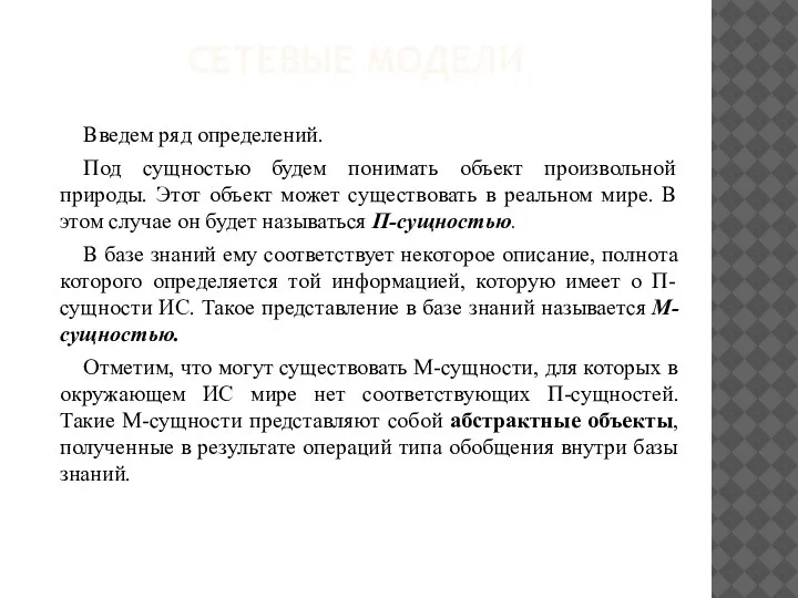 СЕТЕВЫЕ МОДЕЛИ Введем ряд определений. Под сущностью будем понимать объект произвольной природы.