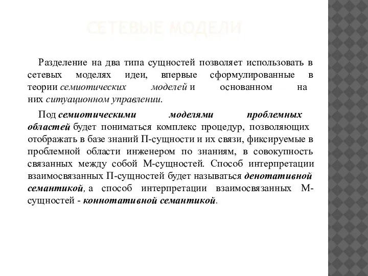 СЕТЕВЫЕ МОДЕЛИ Разделение на два типа сущностей позволяет использовать в сетевых моделях