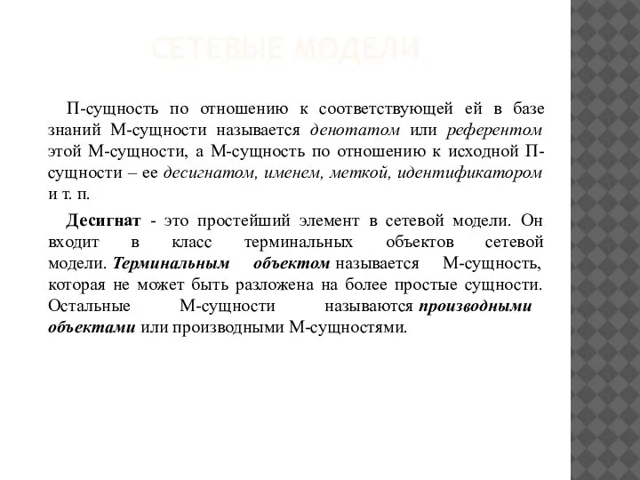 СЕТЕВЫЕ МОДЕЛИ П-сущность по отношению к соответствующей ей в базе знаний М-сущности