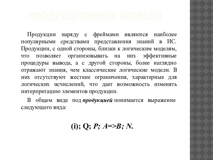 ПРОДУКЦИОННЫЕ МОДЕЛИ Продукции наряду с фреймами являются наиболее популярными средствами представления знаний