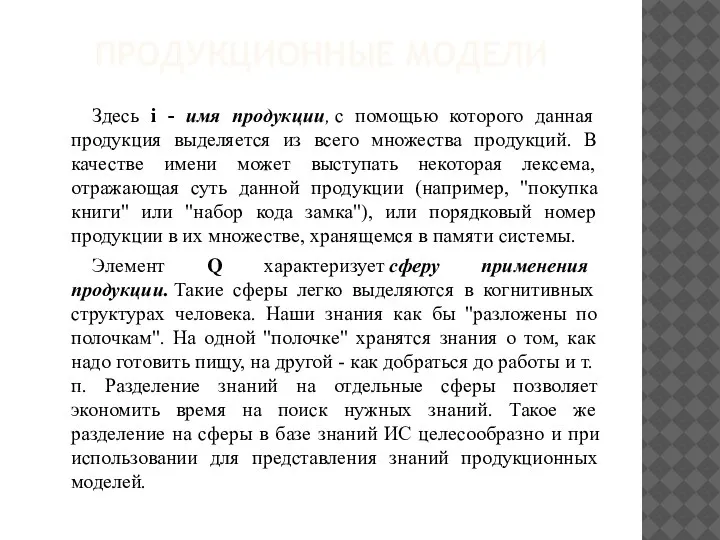 ПРОДУКЦИОННЫЕ МОДЕЛИ Здесь i - имя продукции, с помощью которого данная продукция