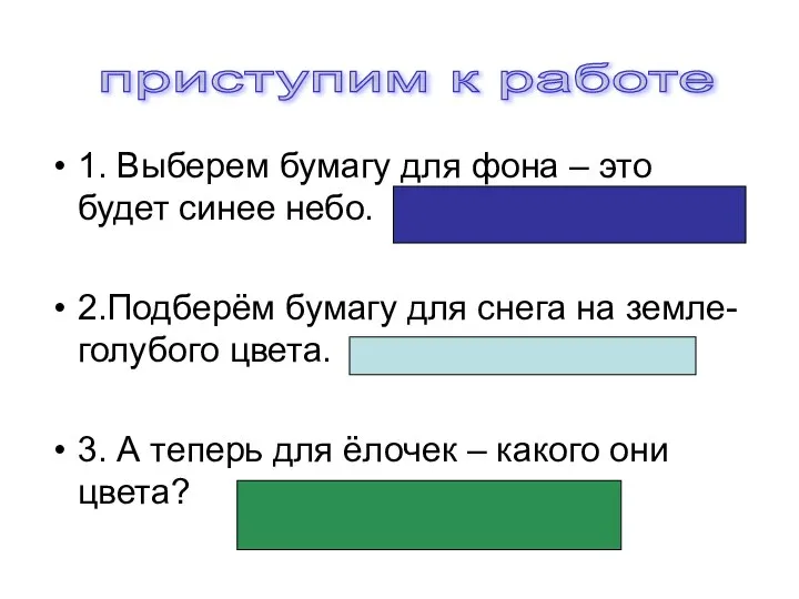 1. Выберем бумагу для фона – это будет синее небо. 2.Подберём бумагу