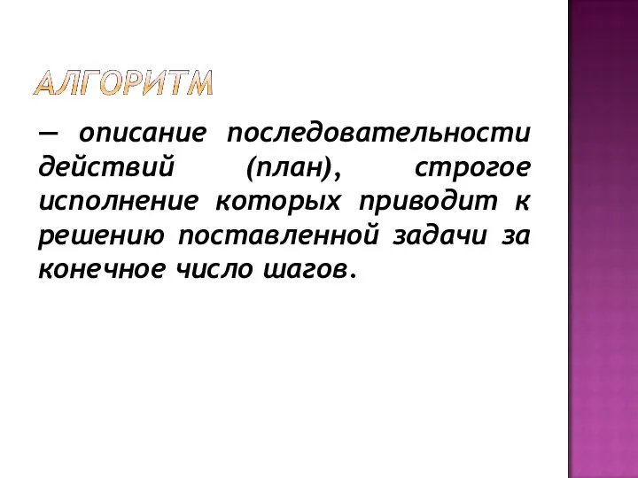 — описание последовательности действий (план), строгое исполнение которых приводит к решению поставленной