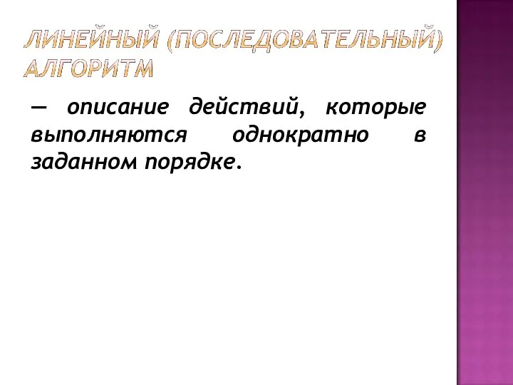 — описание действий, которые выполняются однократно в заданном порядке.