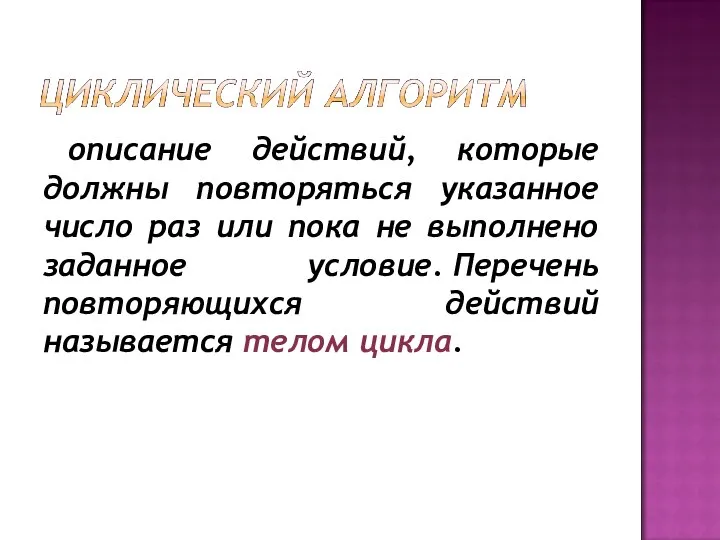 описание действий, которые должны повторяться указанное число раз или пока не выполнено