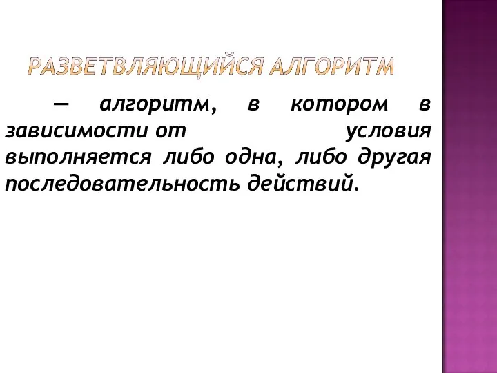 — алгоритм, в котором в зависимости от условия выполняется либо одна, либо другая последовательность действий.